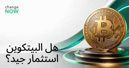 هل Bitcoin استثمار جيد؟